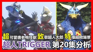 【馬高斯TV】超可愛唐老鴨怪獸 / 致敬超人太郎 / 特攝細緻場景《 #超人TRIGGER 》第20話劇情分析 英雄幫 #傑特 #ultraman #咸蛋超人 #超人力霸王特利卡 #托利加