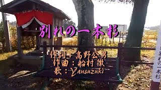 船村徹作曲♪別れの一本杉♪「春日八郎」カバー：Yansuzuki＆カラオケ（ギター山田恵範）