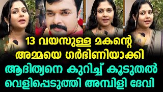 ആദിത്യന്റെ ബന്ധങ്ങളെക്കുറിച്ച് തുറന്നടിച്ച് അമ്പിളി ദേവി,വീഡിയോ കണ്ടോ | ambili devi adithyan !