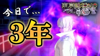 【3周年】今日で発売から3年が経った...ので有馬と1年半ぶりに戦ってみた【東京喰種:re Call to Exist】