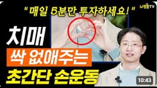 뇌청춘TV 채널의 '치매를 예방하는 5분 손 운동  뇌 건강, 노년 운동'편 강동우 센터장님