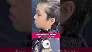 ڕێوان سەرتاشێکی شاری هەولێرە ،لە ڕێگایی پیشەکەیەوە هەوڵ دەدات دڵی کەسانی هەژار و منداڵان خۆش بکات👏🏻