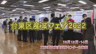 台東区産業フェア２０２２