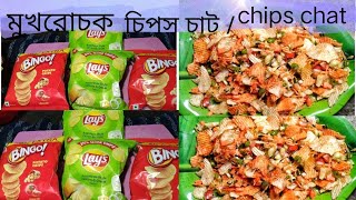 খুবই সুস্বাদু চিপস্ চাট/chips chat ।। এই চাট থাকলে সন্ধে বেলা পুরো জমে যাবে।। মুখরোচক চিপস্ চাট।।