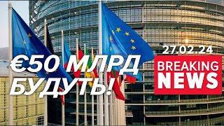 🔥💰ГРОШІ БУДУТЬ! ⚡️Європарламент ухвалив 50 МЛРД 💶 допомоги для України! Час новин 17:00 27.02.24