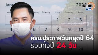 วางแผนเที่ยวล่วงหน้า ครม.ประกาศวันหยุดปี 64 - วันหยุดประจำภาค รวมทั้งปี 24 วัน : Matichon TV