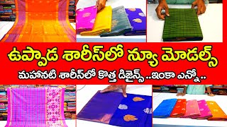 వావ్ ! అనిపించే ఉప్పాడ న్యూ మోడల్ పట్టుశారీస్ | New Uppada Pattu Saree Varieties | Courier Service