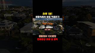 [에이버리영어] 매일 1분 | 영어회화 듣기[4] | 쉬운 영어표현! | #Shorts, #영어회화, #영어표현