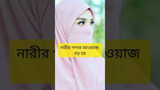 নারীর গলার আওয়াজ বড় হলে।#islamic #ytshort #shorts #short