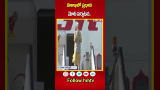 PM Narendra Modi Vishaka Tour | విశాఖలో ప్రధాని మోదీ పర్యటన..| hmtv