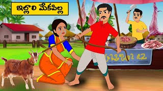 ఇల్లాలి మేకపిల్ల - Telugu Stories - moral Stories in telugu - Neethi kathalu - Best moral stories