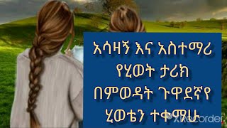 የተቀማ ሂወት ክፍል 1 አሳዛኝና አስተማሪ የሂወት ታሪክ ነው ተከታተሉት