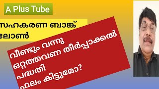 സഹകരണ ബാങ്ക് ലോൺ ഒറ്റത്തവണ തീർപ്പാക്കൽ പദ്ധതി/ A Plus Tube/ അഡ്വക്കേറ്റ് ഷെരീഫ് നെടുമങ്ങാട്