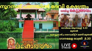 നൂറനാട് പണയിൽ ദേവി ക്ഷേത്രം|അശ്വതി മഹോത്സവം |Nooranad Panayil Devi Kshethram