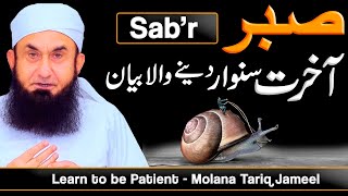 Sabr - صبر  | Learn to be Patient -- Molana Tariq Jameel Latest Bayan 10 October 2021