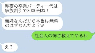 実家が懐石料理店の義兄嫁をバカにして、安く卒業パーティーを開いた義妹「家族割引でタダが当たり前だよねw」→激怒した義兄嫁が無銭飲食を通報した結果www