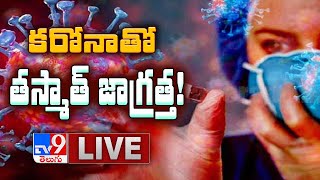 భారత్ లో కరోనా భయం భయం.! || Coronavirus LIVE Updates - TV9 Exclusive