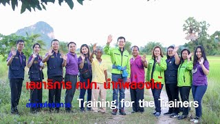 Thailandplus │เลขาธิการ คปภ. นำทัพล่องใต้ ส่งท้ายโครงการ  Training for the Trainers