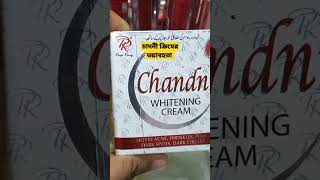 Chadni Whitening Cream | চাঁদনী ক্রিমের মারাত্বক ভয়াবহতা #shorts #shortsvideo #viral