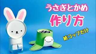 【簡単工作】ウサギとカメの作り方〈かわいい製作〉【紙コップ】