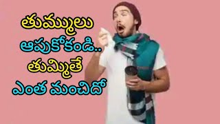 తుమ్ములు ఆపుకోకండి.. తుమ్మితే ఎంత మంచిదో | sneezing benefits #sneeze #health #lifestyle