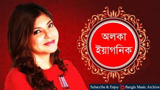 আমার বেলা যে যায় - অলকা ইয়াগনিক || Aamar Bela Je Jai by Alka Yagnik || Bangla Music Archive