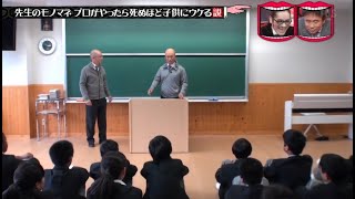 水曜日のダウンタウン ✚先生のモノマネプロがやったら死ぬほど子供にウケる説