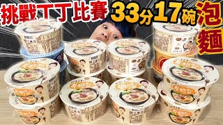 【挑戰大胃王丁丁】泡麵大胃王比賽！33分內能吃完17碗泡麵嗎？（大食い/먹방/Mukbang）