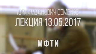 Ю. И. Семенов | Лекция четвертому курсу