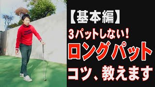 【基本編】３パットしないためのロングパットの基本の打ち方・構え方～原田修平プロ～