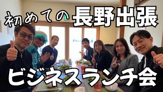 【初めての長野出張】起業から人間関係の話まで、ビジネスランチ会を長野県松本市で開催しました！会場のお店はマンマミーア、まさかの貸切？！