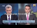 Φουλ στα νεύρα ο Χατζηνικολάου τα χώνει live στο κοντρόλ