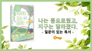 15. 나는풍요로웠고지구는달라졌다+