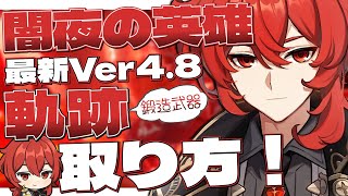 【#原神】軌跡取れない方必須！無凸+鍛造Lv80でも任せて！！余裕です！『ディルック軌跡』取り方/立ち回り行動/最新Ver4.8で紹介！！【genshin/genshinimpact】