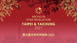 The MICHELIN Guide Taipei \u0026 Taichung 2021 Star Revelation |《臺北臺中米其林指南 2021》