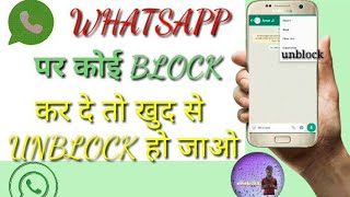 Whatsapp par kisi ne block kar diya to khud se unblock kaise kare whatsapp unblock trick 2021