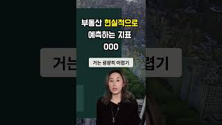 부동산 현황 예측하는 정확한 방법은? #미국부동산