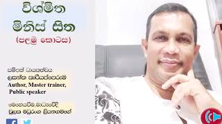 විශ්මිත  මිනිස් සිත (පලමු කොටස)by Lasantha  Kariyapperuma