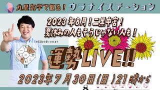 [運勢解説ライブ]九星気学と易に基づく2023年8月の運勢を解説します！（社会運勢学会認定講師：石川享佑）