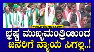 BY Vijayendra angry on CM Siddaramaiah: ಭ್ರಷ್ಟ ಮುಖ್ಯಮಂತ್ರಿಯಿಂದ ಜನರಿಗೆ ನ್ಯಾಯ ಸಿಗಲ್ಲ..! | Tv5 Kannada