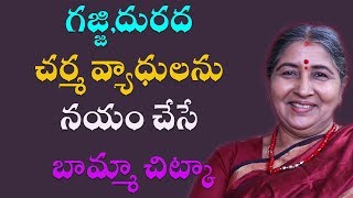 గజ్జి,దురద చర్మ వ్యాధులను నయం చేసే | Call: 8428421003 | Home remedy for skin diseases