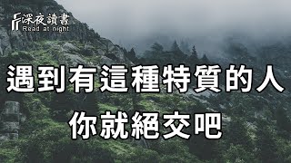 與人相處時，遇到身上有這種特質的人，你就趁早絕交吧！他的內心多半陰險狡詐，你不要傻傻被騙了！【深夜讀書】