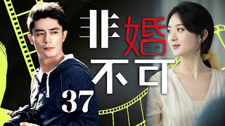 赵丽颖最新电视剧【非婚不可 EP37】二手多金男代替朋友相亲时认识大龄剩女，巧妙邂逅展开冤家爱情！After Marriage | #赵丽颖#霍建华（家庭/爱情）