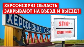 Херсонская область: можно ли заехать и  выехать? И при чем тут мобилизация?