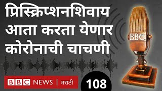 कोरोना महाराष्ट्र : मुंबई शहरात डाॅक्टरांच्या प्रिस्क्रिप्शनशिवाय करता येणार कोरोनाची चाचणी