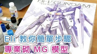 Eli 教你簡單步驟專業砌 MG 高達模型 (分件, 滲線, 上色, 貼水貼, 消光)