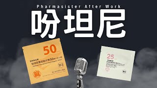 吩坦尼Fentanyl貼片#癌症 #止痛