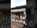 청도 유천 근대화마을의 현재모습