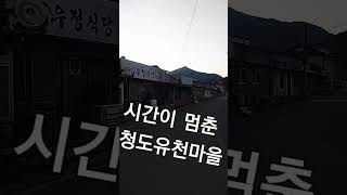 청도 유천 근대화마을의 현재모습