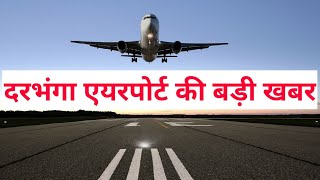 दरभंगा एयरपोर्ट पर फिर जगी उम्मीद darbhanga airport big breaking